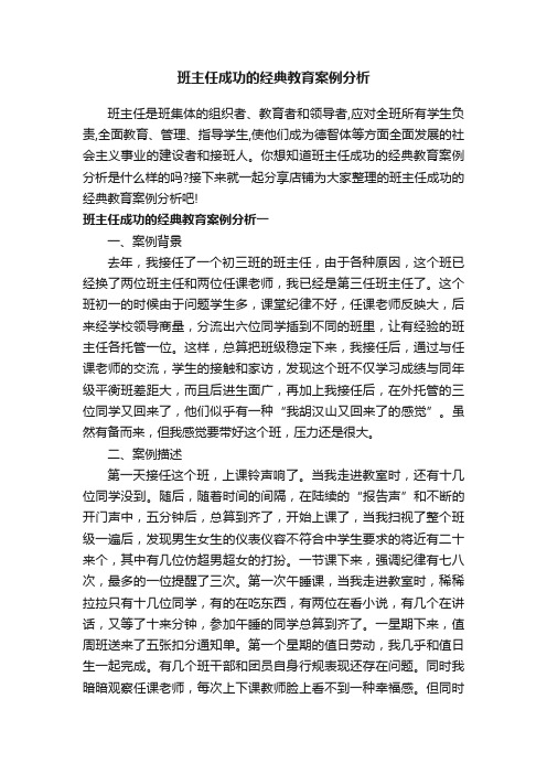 班主任成功的经典教育案例分析