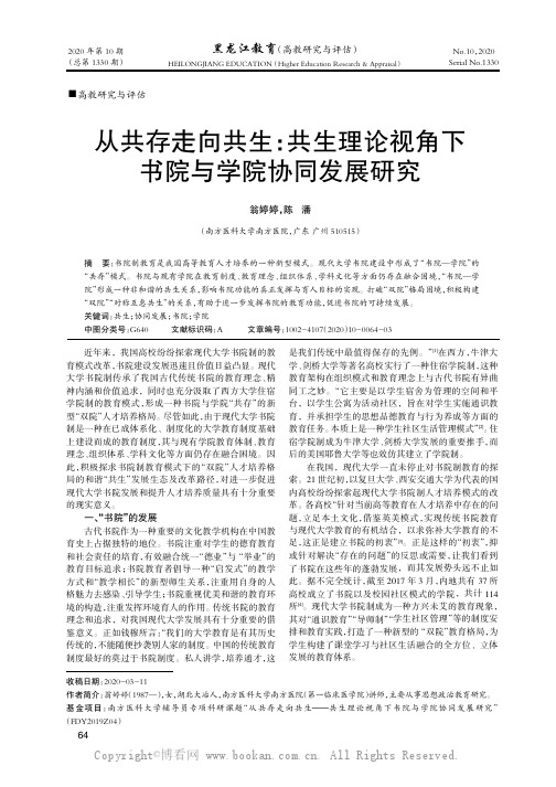 从共存走向共生：共生理论视角下书院与学院协同发展研究