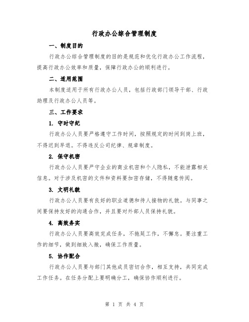 行政办公综合管理制度(二篇)