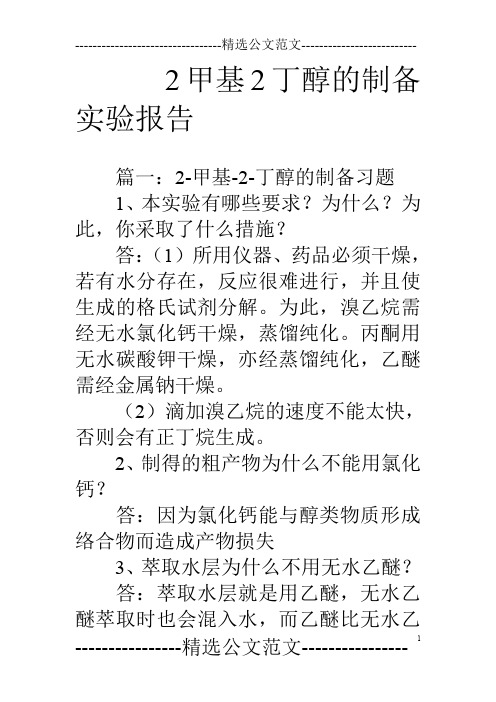 2甲基2丁醇的制备实验报告