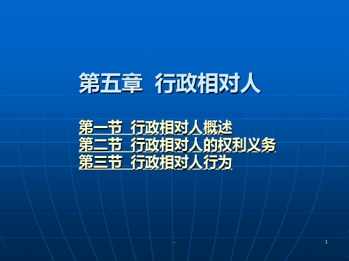 (行政法与行政诉讼法学)5、第五章-行政相对人PPT课件