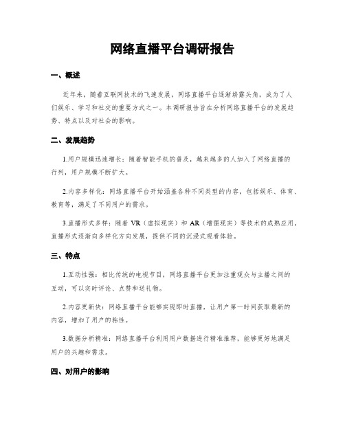 网络直播平台调研报告