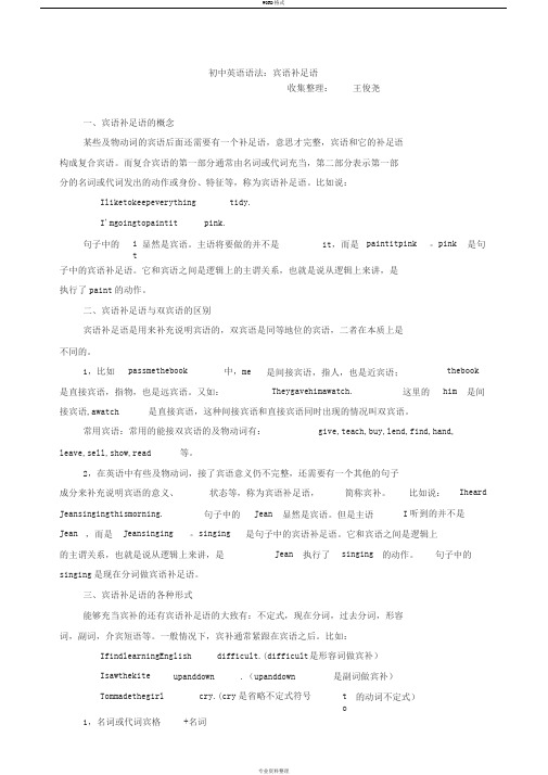 初中英语语法：宾语补足语