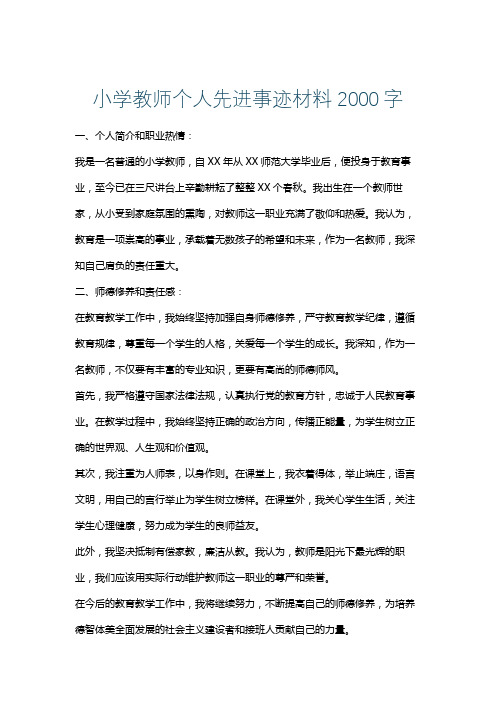 小学教师个人先进事迹材料2000字