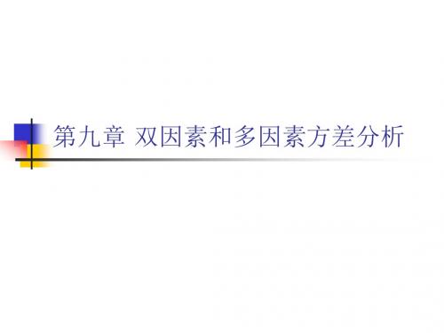 统计学第九章双因素和多因素方差分析