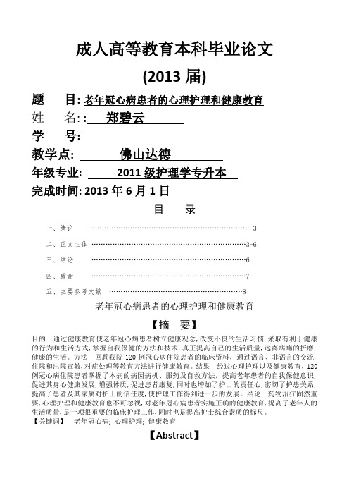 老年冠心病患者的心理护理和健康教育护理本科毕业论文