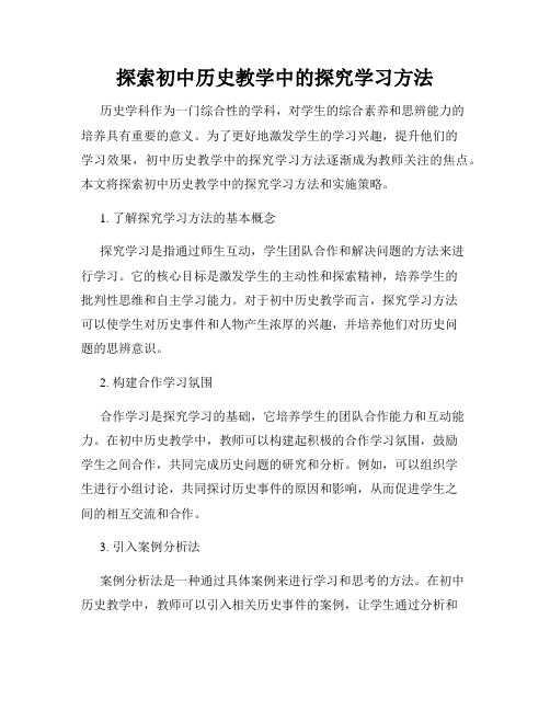 探索初中历史教学中的探究学习方法