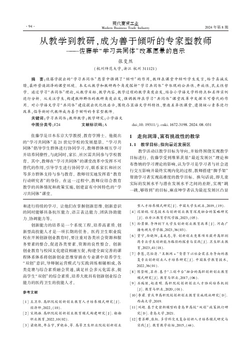 从教学到教研，成为善于倾听的专家型教师——佐藤学“学习共同体”改革愿景的启示