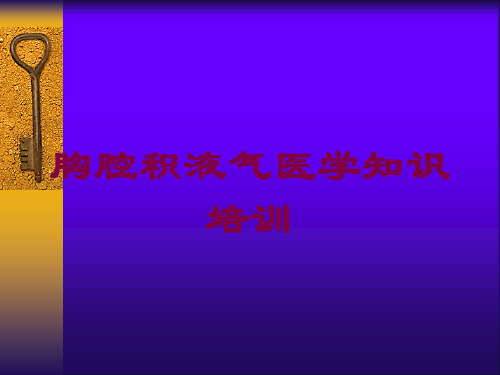 胸腔积液气医学知识培训培训课件