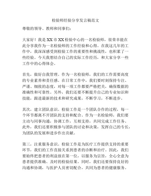 检验师经验分享发言稿范文