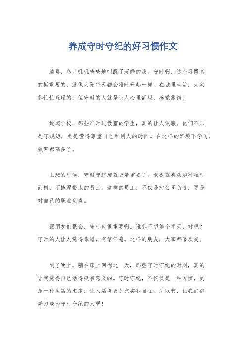 养成守时守纪的好习惯作文