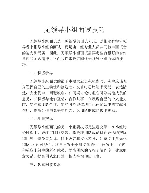 无领导小组面试技巧