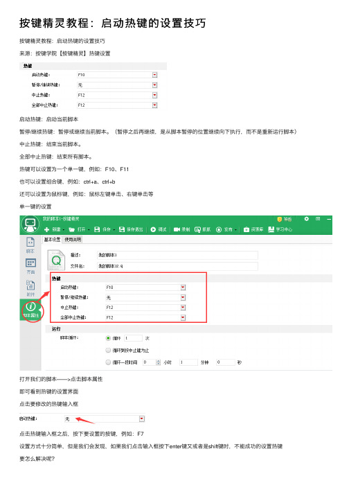 按键精灵教程：启动热键的设置技巧