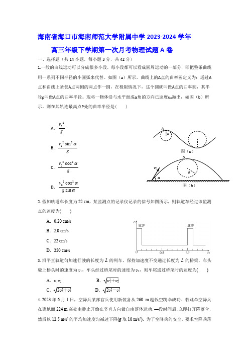 海南省海口市海南师范大学附属中学2023-2024学年高三下学期第一次月考物理试题+A卷