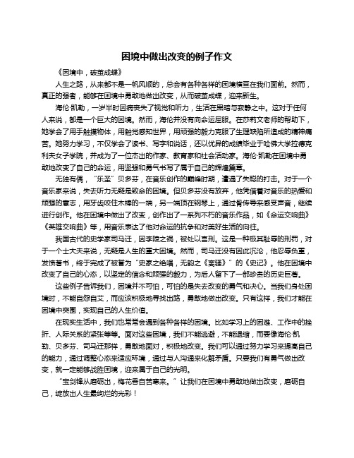 困境中做出改变的例子作文