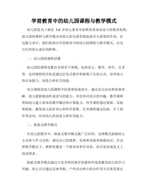 学前教育中的幼儿园课程与教学模式