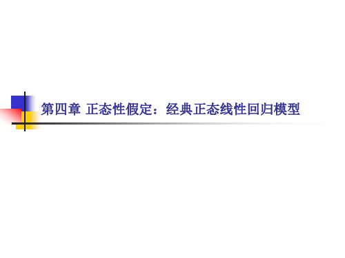 第四章 正态性假定：经典正态线性回归模型