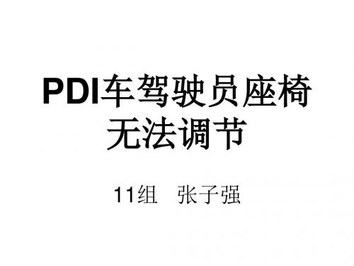 PDI车驾驶员座椅无法调节