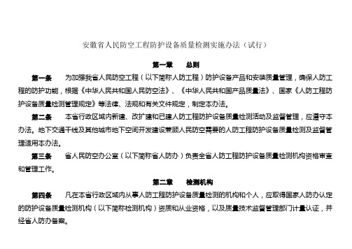 安徽省人民防空工程防护设备质量检测实施办法(试行)