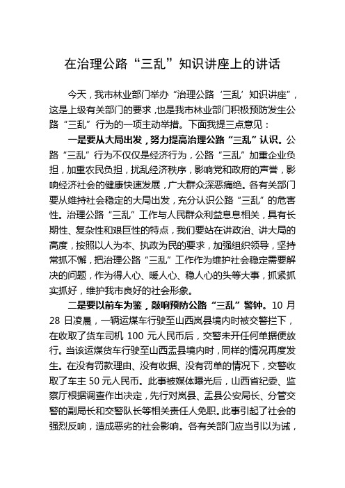 在治理公路三乱培训班开班仪式上的讲话