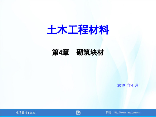 土木工程材料课件及的答案第4章  砌筑块材共57页文档