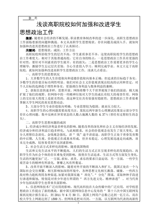 浅谈高职院校如何加强学生思想工作