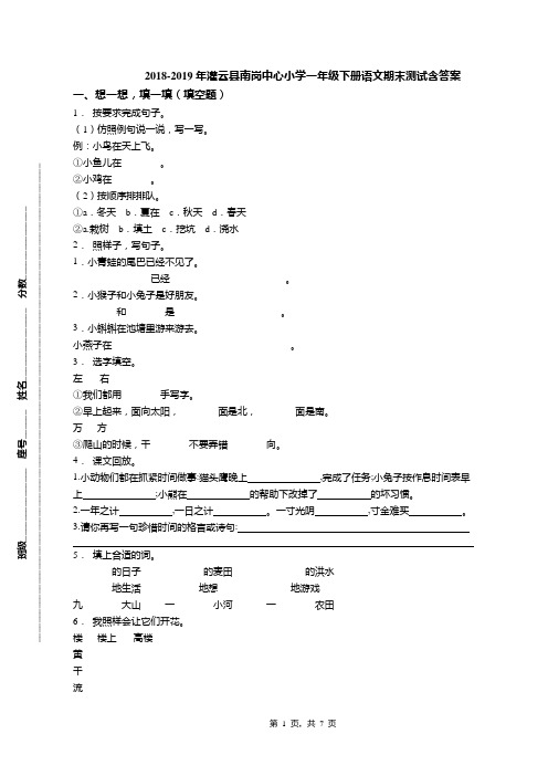 2018-2019年灌云县南岗中心小学一年级下册语文期末测试含答案