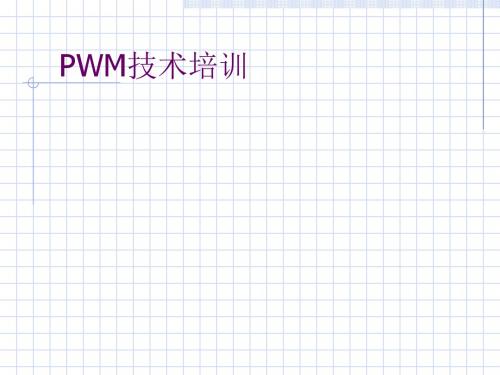 PWM技术培训(ppt28张)