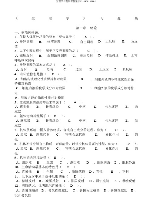 生理学习题集有答案(20210925103554)