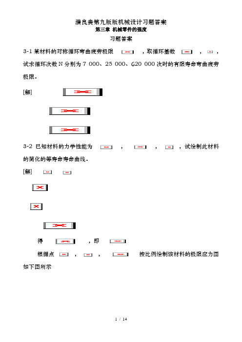 濮良贵第九版版机械设计习题答案