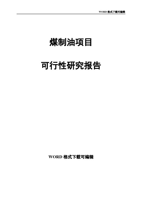 煤制油项目可行性研究报告