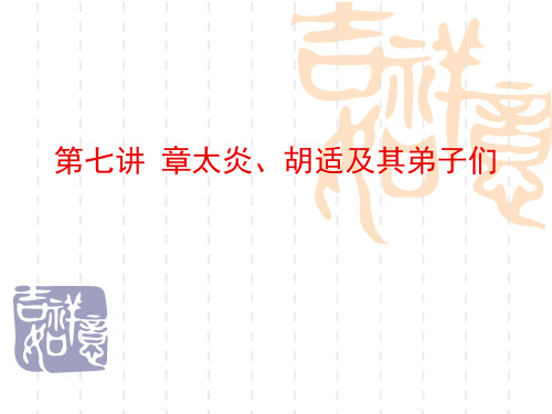 第七讲 章太炎、胡适及其