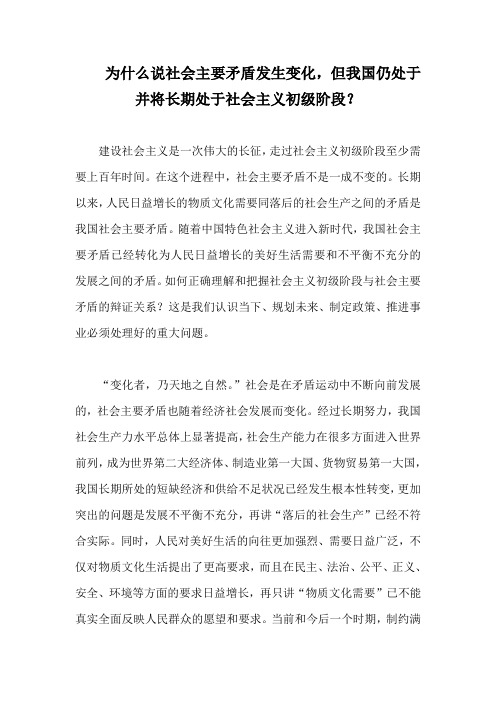 为什么说社会主要矛盾发生变化,但我国仍处于并将长期处于社会主义初级阶段？