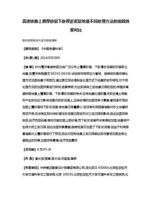 高速铁路上覆厚砂层下卧厚淤泥层地基不同处理方法的加固效果对比