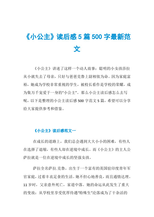 《小公主》读后感5篇500字最新范文