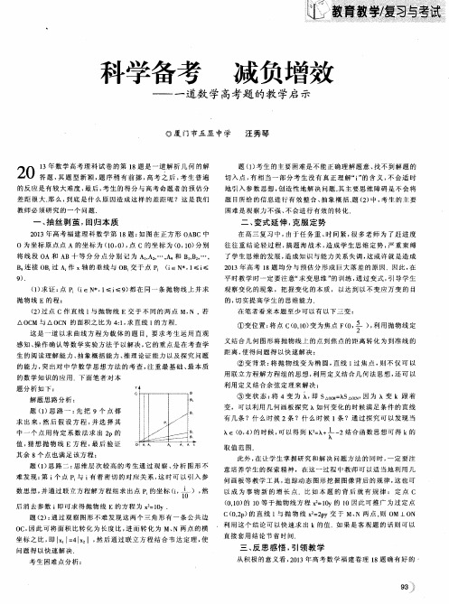 科学备考 减负增效——一道数学高考题的教学启示