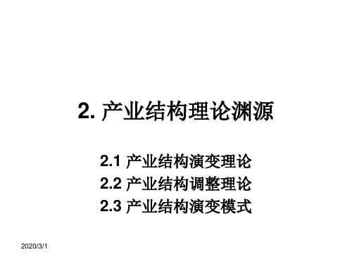 2.产业结构理论来源