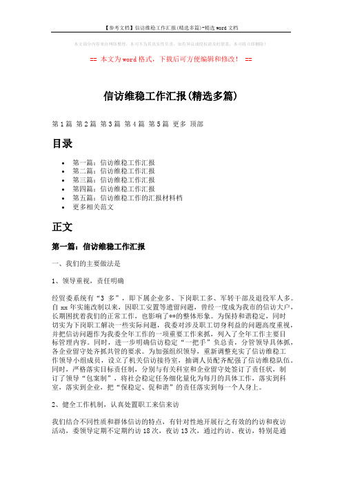 【参考文档】信访维稳工作汇报(精选多篇)-精选word文档 (8页)