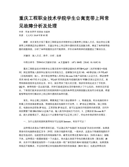 重庆工程职业技术学院学生公寓宽带上网常见故障分析及处理