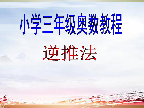 三年级奥数还原法逆推法解题