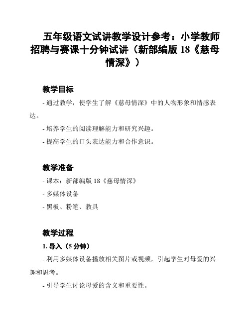 五年级语文试讲教学设计参考：小学教师招聘与赛课十分钟试讲(新部编版18《慈母情深》)