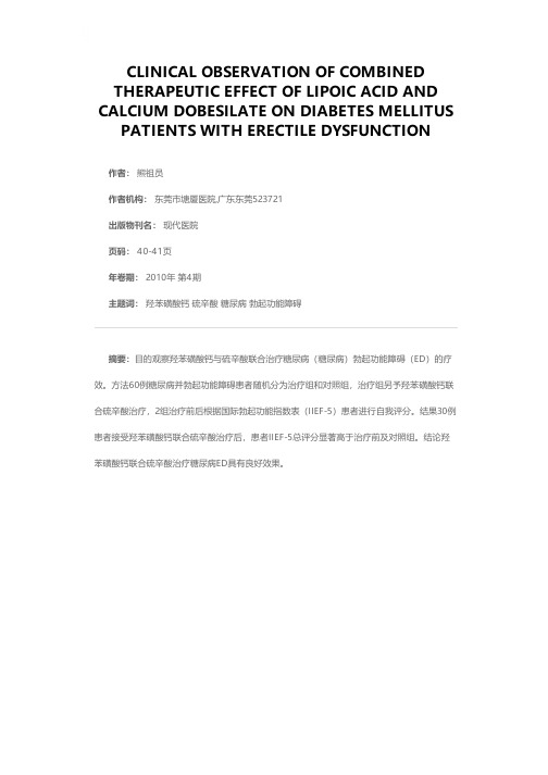 羟苯磺酸钙联合硫辛酸治疗糖尿病勃起功能障碍疗效观察