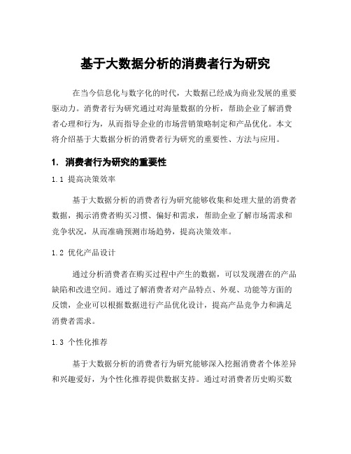 基于大数据分析的消费者行为研究