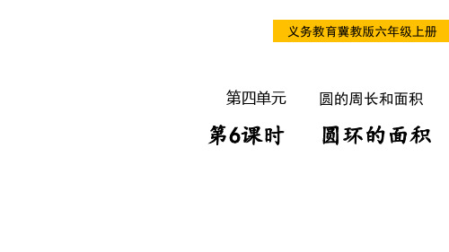 冀教版数学六年级上册圆环的面积课件