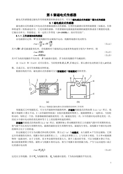 5.1磁电感应式传感器