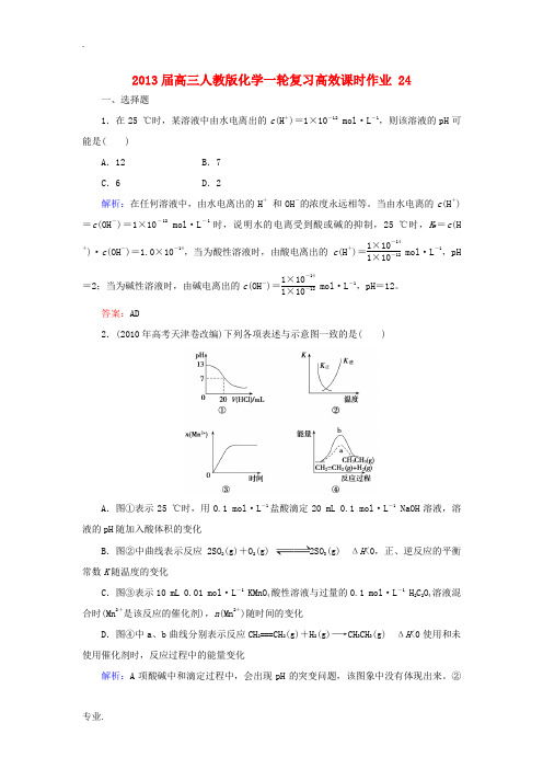 2013届高三化学一轮复习高效课时作业24