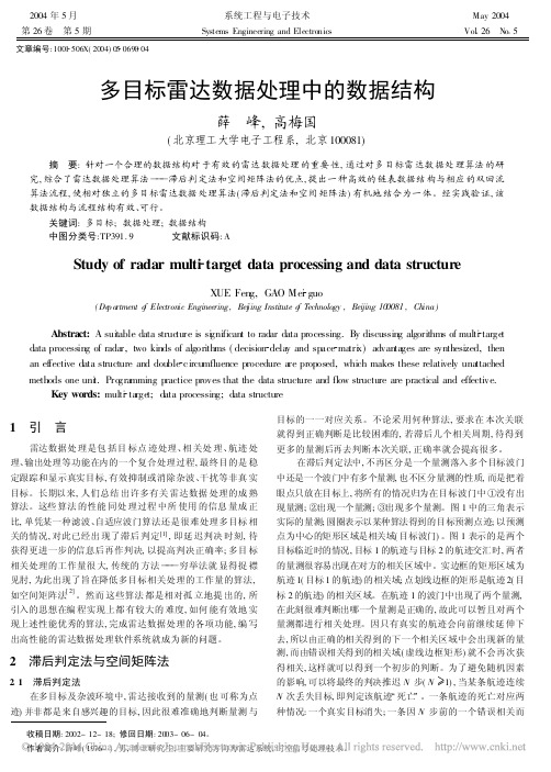多目标雷达数据处理中的数据结构