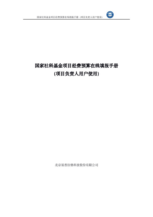 《国家社科基金项目经费预算在线填报手册》(项目负责人使用)_0724