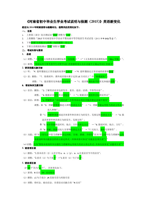 《2015河南省初中毕业生学业考试说明与检测》英语新变化