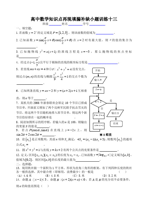 高中数学知识点再现填漏补缺小题训练十三